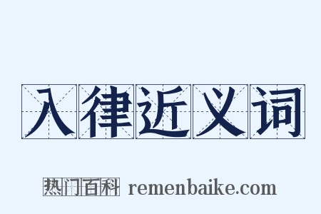 入律近义词是什么意思的图片